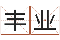 程丰业玄学是很准店起名命格大全-代理公司取名