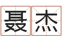 聂杰宝宝起名网-建筑风水视频