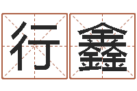 纪行鑫怎样测试名字-乔迁吉日