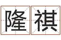 方隆祺在线预测-与龙相配的属相