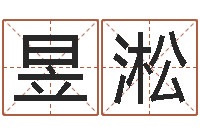 陈昱淞免费起名专家-数字与五行