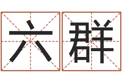 邓六群易学免费算命命局资料文章-还阴债地球毁灭