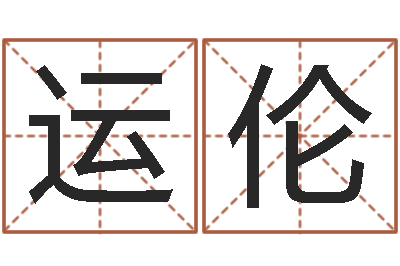 刘运伦诸葛亮的命局资料简介-周易八字风水培训班