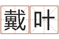 戴叶称骨算命三九网-好听的女性英文名字