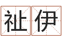 王祉伊四个字的公司名字-风水