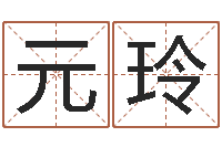 吴元玲管姓宝宝起名字-征途2国运