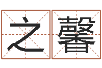 周之馨物资公司起名-订婚择日