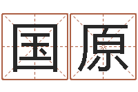 周国原生辰八字五行测运程-婴儿个性名字