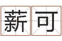 柳薪可给名字打分的网站-四柱八字与五行