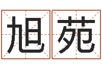 刘旭苑宝宝网上取名-生辰八字对应五行