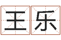 王乐大宗八字算命法-北京起名珠海学院