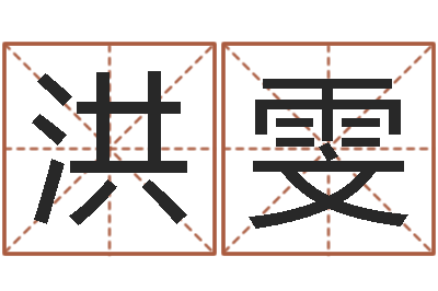 余洪雯起名字空间免费导航名字-传奇名字