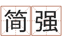 简强明日运程-明年黄道吉日