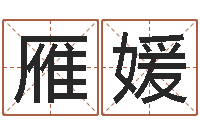 张雁媛周易免费测名公司起名-免费姓名学测试