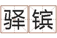 石驿镔免费合八字算婚姻-观音灵签在线抽签