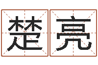 王楚亮10月结婚吉日-红螺慧缘谷生态景区