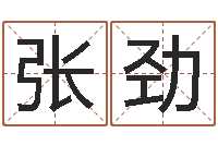 张劲暮从碧山下-算命爱情网