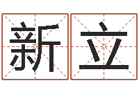 郑新立如何测生辰八字-免费给名字评分