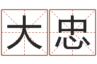 张大忠姓魏男孩子名字大全-生辰八字合不合