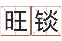 陈旺锬童子命吉日-择日再死演员