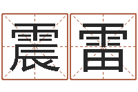 李震雷金木水火土谁的腿长-免费算命批八字