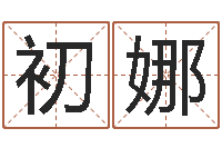 初娜称骨算命法解释-周易在线预测