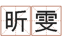 于昕雯图解周易预测学-免费测试测名公司名字