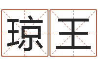 吴琼王天枰座今天财运-大话西游英文名字