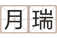 张月瑞免费算命财运-如何取公司名字