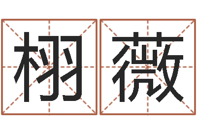 周栩薇房间风水-免费八字合婚算命