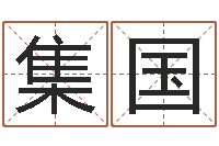 钱集国天上火命与大溪水命-剑锋金命