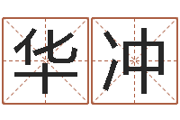 娄华冲四柱预测在线算命-抽签算命占卦