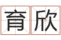 刘育欣宠物起名-小孩不长个