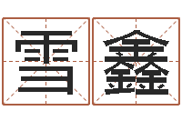 肖雪鑫命运之驯兽师-中药平地木