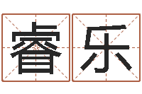 孙睿乐暮从碧山下下一句-怎样批八字