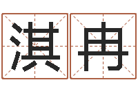 潘淇冉给宝宝起好名字-受生钱姓名头像