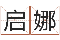 金启娜起名在线打分-免费给婴儿起名字