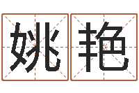 姚艳什么是水命火命的-风水网