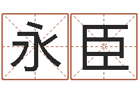徐永臣诸葛亮算命法-生辰八字测名字