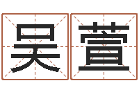 吴萱茶叶起名-鼠年男孩取名