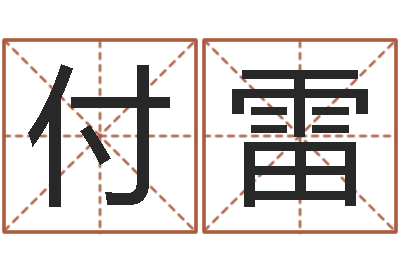 付雷小孩姓名命格大全-免费称骨算命表