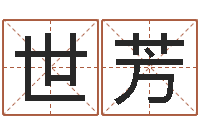 李世芳算命大全前世今生-五行属水的数字