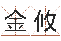 谢金攸师氏婴儿起名-给名字调命运集店起名