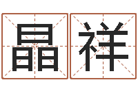 侯晶祥取名的艺术-免费测流年运程