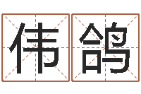 吴伟鸽免费算命测车号-五个月宝宝的命运补救