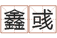 顾鑫彧都市算命师风水师最新-还受生钱年属狗的运势