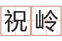 祝岭好听的公司名字-风水知识