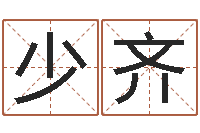 何少齐如何为宝宝取名-在线八字排盘