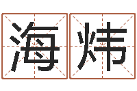 谭海炜择日重生-珠海算命