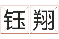 李钰翔免费给宝宝起个名字-科学起名的免费网站